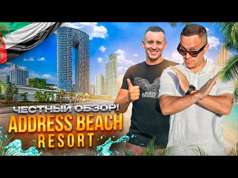 Видео: ОАЭ. ДУБАЙ. Обзор отеля ADDRESS BEACH RESORT. Идеальный выбор для вашего отпуска! Или нет?