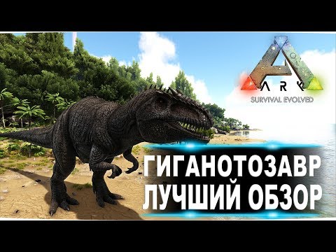 Видео: Гиганотозавр giganotosaurus  в АРК  Лучший обзор приручение, разведение и способности  в ark