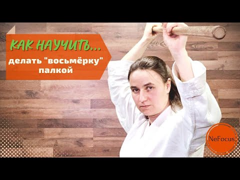 Видео: КАК НАУЧИТЬ...делать восьмёрку палкой. Для детей с ОВЗ.
