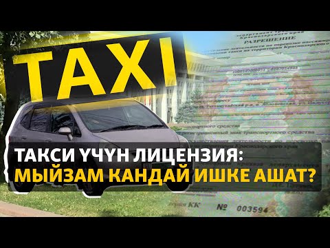 Видео: Такси үчүн лицензия: Мыйзам кандай ишке ашат?