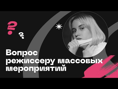 Видео: Интервью с режиссером массовых мероприятий
