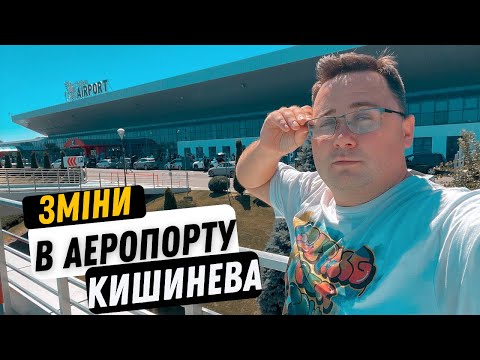 Видео: Нові зміни в Аеропорту Кишинева - паркінг, реєстрація, дютік, лаунж | Aeroport Chisinau.Moldova 2024