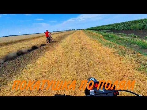 Видео: ПОКАТУШКА НА ПИТБАЙКАХ И ЭНДУРО ПО ПОЛЮ/ ДРИФТ/ БЕРНАУТ.