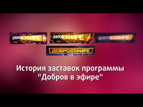 Видео: История заставок программы "Добров в эфире"