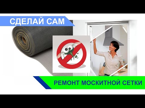 Видео: Сделай сам. Как отремонтировать москитную сетку без инструментов.