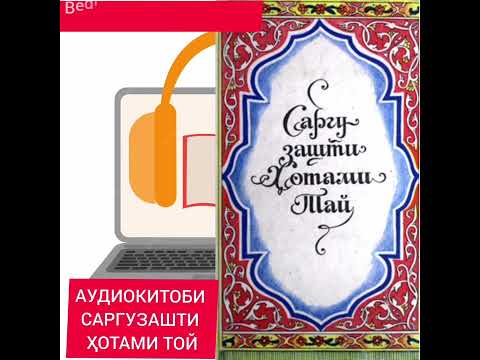 Видео: САРГУЗАШТИ ҲОТАМИ ТОЙ. САФАРИ ҲАФТУМ Қисми 2