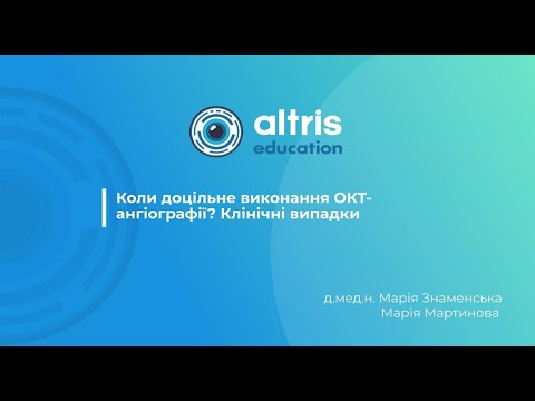 Видео: Коли доцільне виконання ОКТ-ангіографії? Клінічні випадки