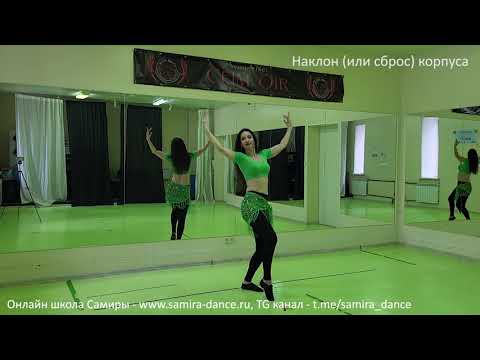 Видео: Как делать сброс корпуса - танец живота - www.samira-dance.ru