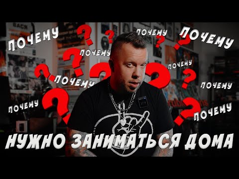 Видео: Почему нужно заниматься дома?