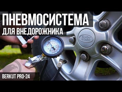 Видео: #14. ПНЕВМОСИСТЕМА для внедорожника. Компрессор БЕРКУТ PRO-24. Пневмосигнал.