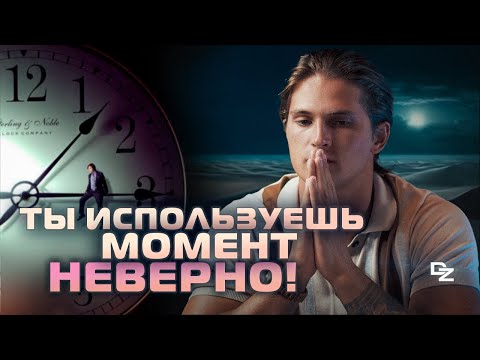 Видео: Главное заблуждение о настоящем моменте | Природа ума!