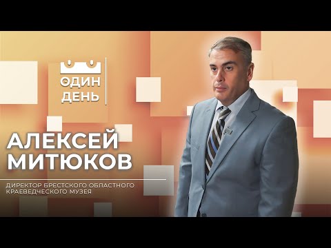 Видео: Один день в Брестском областном краеведческом музее | Алексей Митюков