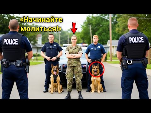 Видео: Полицейские окружили девушку в форме — они замерли, когда их собаки перестали подчиняться