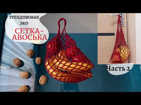 Видео: Сетка авоська крючком Crochet Shopping Net Bag