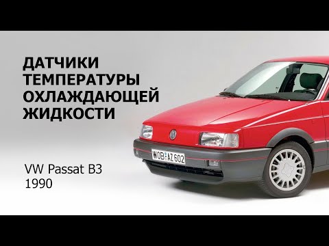 Видео: Датчики температуры охлаждающей жидкости Volkswagen Passat B3