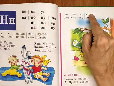 Видео: Читаем Букварь Жуковой НС. Буква Н. Студия Наумка.