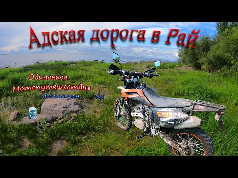 Видео: Адская дорога в рай. Одиночное путешествие на эндуро мотоцикле sport 003 pro к затопленному городу