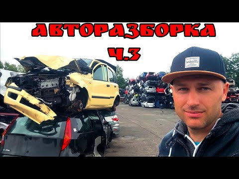 Видео: Авторазборка в Германии.ч.3