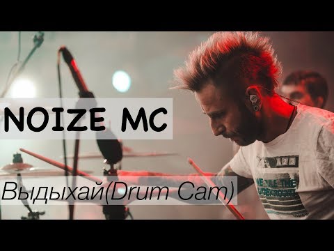 Видео: Noize MC "Выдыхай" Live in Almaty(Drum Cam)