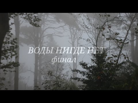 Видео: .•°ВОДЫ НИГДЕ НЕТ(ФИНАЛ)°•.•°Страшилка°•.•°𝐺𝑎𝑐ℎ𝑎 𝑙𝑖𝑓𝑒°•.