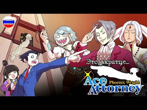 Видео: JelloApocalypse - Это, вкратце – Ace Attorney [Русские субтитры]