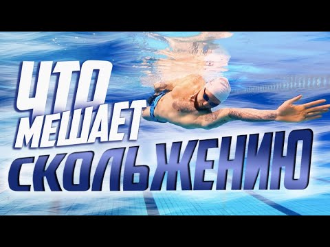 Видео: Как научиться скользить в плавании кролем? Плавать легко!