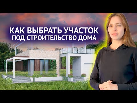 Видео: Как выбрать земельный участок для строительства дома. ИЖС, ЛПХ, СНТ.