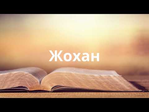 Видео: 4. Киелі Кітап - Жохан (John, Иоанн)