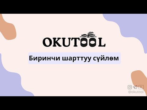 Видео: 2. Англис тилиндеги биринчи шарттуу сүйлөм - First Conditional in English