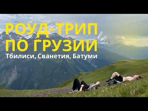 Видео: ГРУЗИЯ / Водопады, каньоны, ледник, море и горы. Большое автопутешествие 🤍