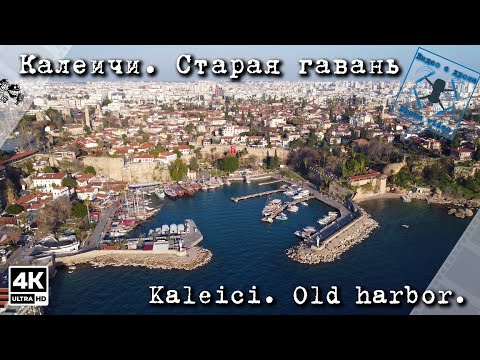 Видео: Турция. Анталия. Калеичи. Старая гавань.