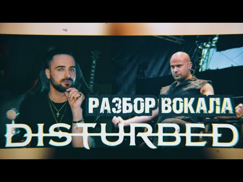 Видео: Disturbed | Дэвид Дрейман (David Draiman) | Детальный разбор - анализ вокала 16+