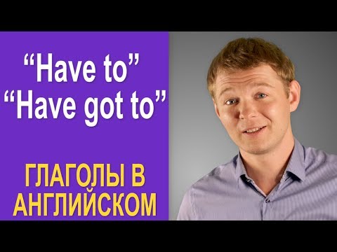 Видео: ТОПОВЫЙ ГЛАГОЛ на каждый день - HAVE GOT TO