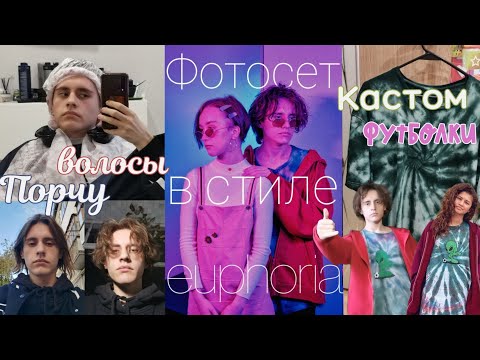 Видео: Фотосессия для ВЫПУСКНОГО АЛЬБОМА в стиле ЭЙФОРИИ