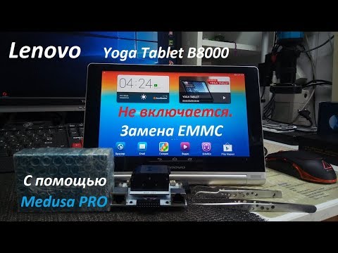 Видео: Lenovo Yoga Tablet B8000 Не включается замена EMMC c Medusa PRO.