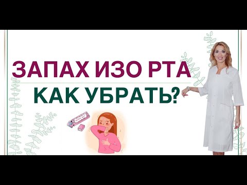 Видео: ❤️ ЗАПАХ ИЗО РТА. 😷 КАК УБРАТЬ❓ Врач эндокринолог диетолог Ольга Павлова.