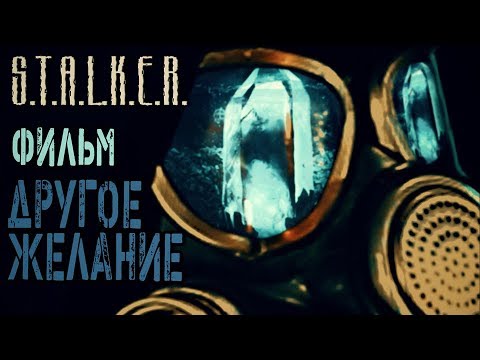 Видео: Сталкер фильм по вселенной игры |"S.T.A.L.K.E.R.: ДРУГОЕ ЖЕЛАНИЕ"