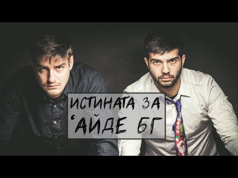 Видео: ИСТИНАТА ЗА 'АЙДЕ БГ!