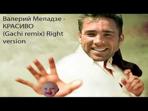 Видео: Валерий Меладзе - Красиво ( Gachi remix ) Right Version