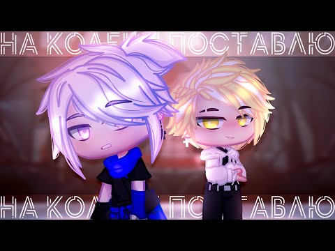 Видео: На колени поставлю | Gacha club