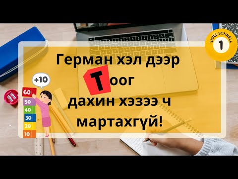 Видео: ГЕРМАН ХЭЛ ДЭЭР ТООГ ДАХИН ХЭЗЭЭ Ч МАРТАХГҮЙ!
