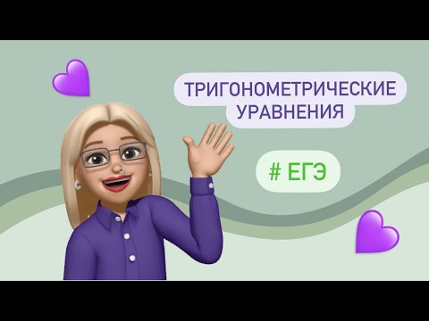 Видео: ЕГЭ развернутая часть / Тригонометрические уравнения #509579
