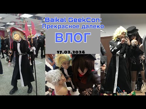 Видео: ВЛОГ С АНИМЕ ФЕСТИВАЛЯ Baikal GeekCon: Прекрасное далёко
