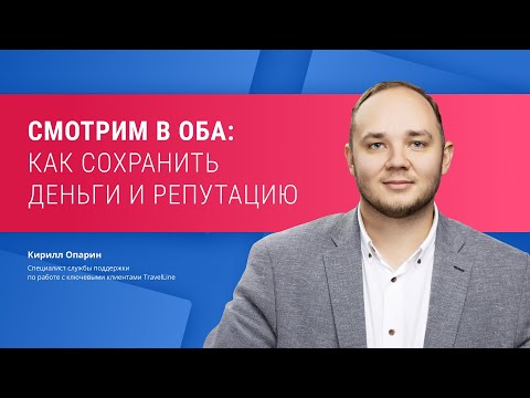 Видео: Смотрим в оба: как сохранить деньги и репутацию