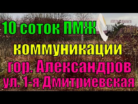 Видео: Продается участок 10 соток с бревенчатым небольшим строением в г. Александрове ул. 1 Дмитриевская