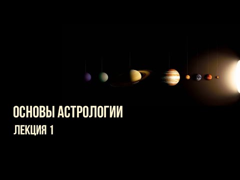 Видео: "Основы астрологии". Лекция 1 "Введение в астрологию".