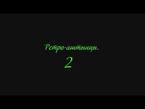 Видео: Ретро аштынцы 2