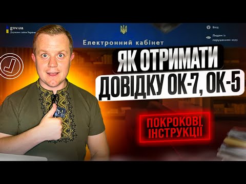 Видео: Як отримати довідку про страховий стаж ОК-7, ОК-5, з пенсійного, онлайн?