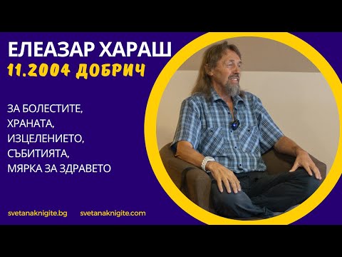 Видео: Елеазар Хараш За болестите, храната, изцелението, събитията, мярка за здравето