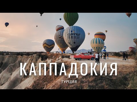 Видео: КАППАДОКИЯ, ТУРЦИЯ